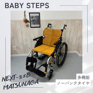 ネクストコア・マルチ NEXT-31B アルミ製自走式車椅子 松永製作所 ネクストコアシリーズ 中古車椅子 介護用品 自走 MATSUNAGA ノーパンクタイヤ(その他)