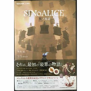 SINoALICE -シノアリス- 黒ノ寓話 (GAME NOVEL(アート/エンタメ)