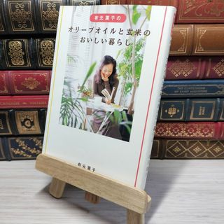 8-1 オリーブオイルと玄米のおいしい暮らし 有元葉子 010889(住まい/暮らし/子育て)