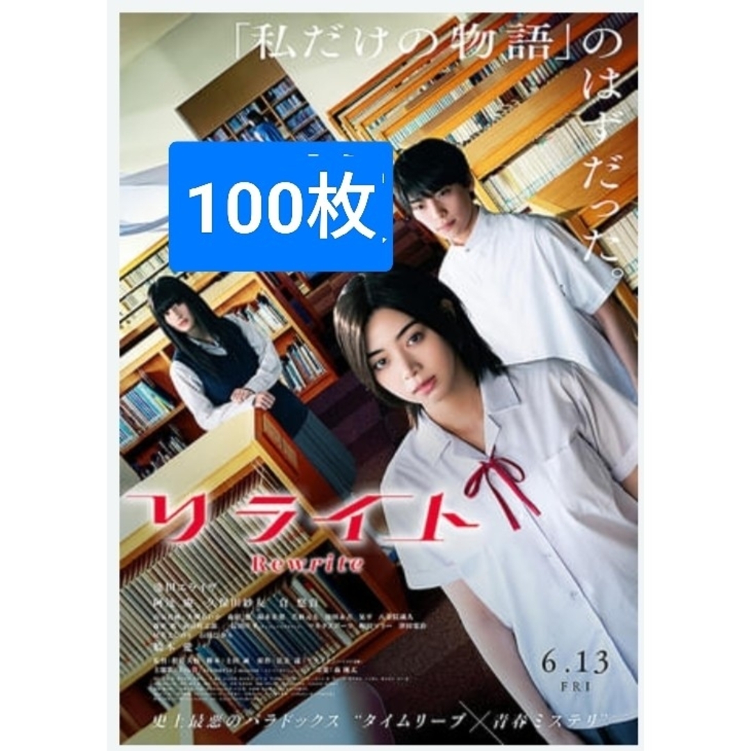 100枚映画 リライトフライヤー チラシ阿達慶池田エライザ2025年 エンタメ/ホビーのコレクション(印刷物)の商品写真