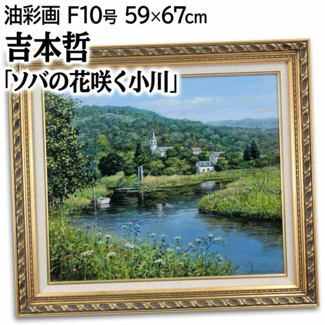 【公式ショップ】 吉本哲 「ソバの花咲く小川」 絵画 油絵・油彩画 絵画+タペストリー