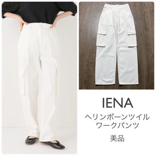IENA(ワークパンツ/カーゴパンツ)のフリマアイテム一覧 IENA(ワークパンツ/カーゴパンツ)のフリマアイテム一覧
