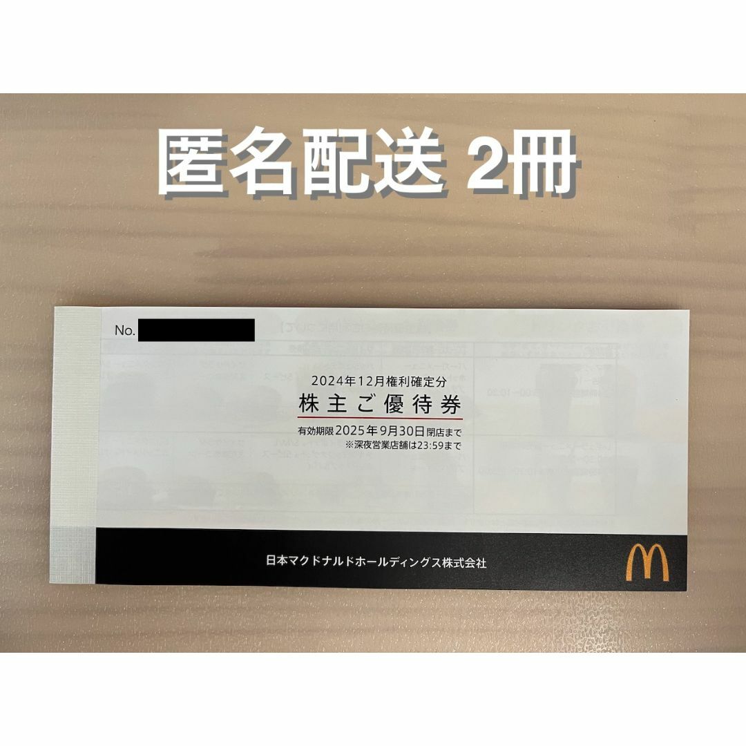 マクドナルド 株主優待券 2冊 (ラクマパック)
