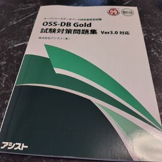 OSS-DB Gold 試験対策問題集 Ver3.0対応(資格/検定)