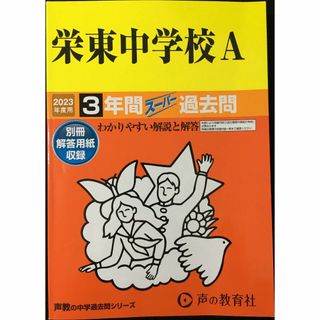 404 栄東中学校A 2023年度用 3年間スーパー過去問 (声教の(アート/エンタメ)