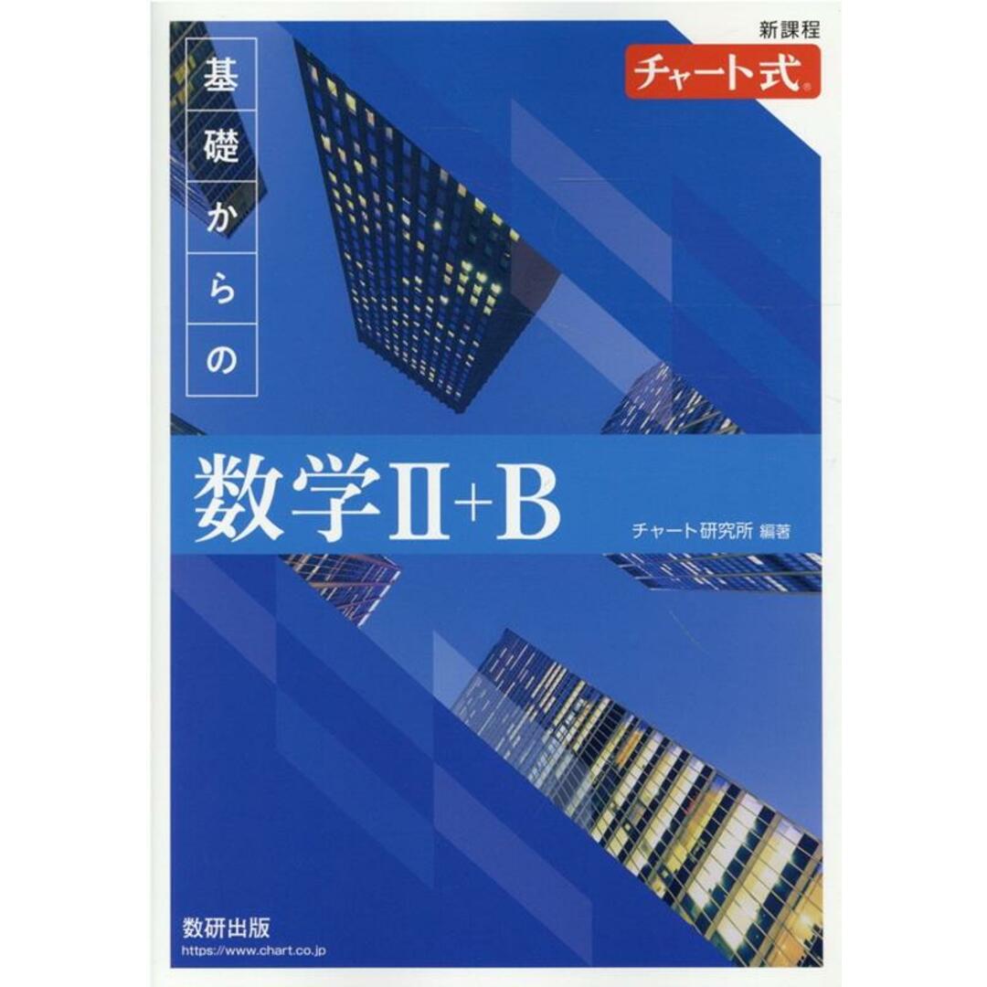 新課程チャート式基礎からの数学2+B/数研出版/チャート研究所(単行本) エンタメ/ホビーの本(科学/技術)の商品写真