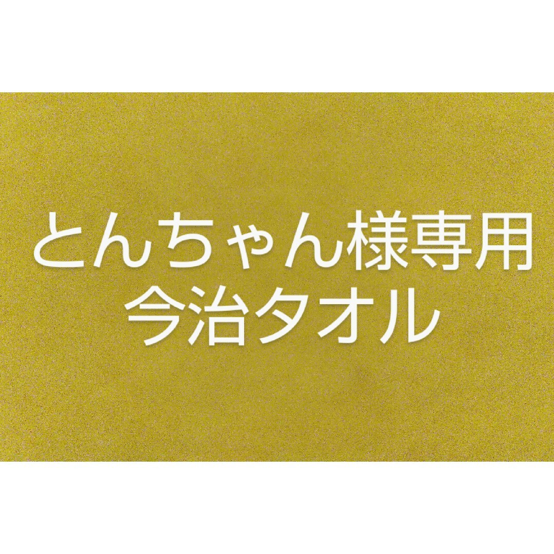 今治タオル(イマバリタオル)の今治タオル インテリア/住まい/日用品の日用品/生活雑貨/旅行(タオル/バス用品)の商品写真