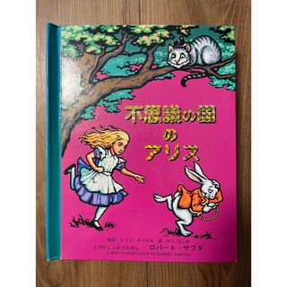 ふしぎの国のアリス(絵本/児童書)のフリマアイテム一覧 ふしぎの国のアリス(絵本/児童書)のフリマアイテム一覧
