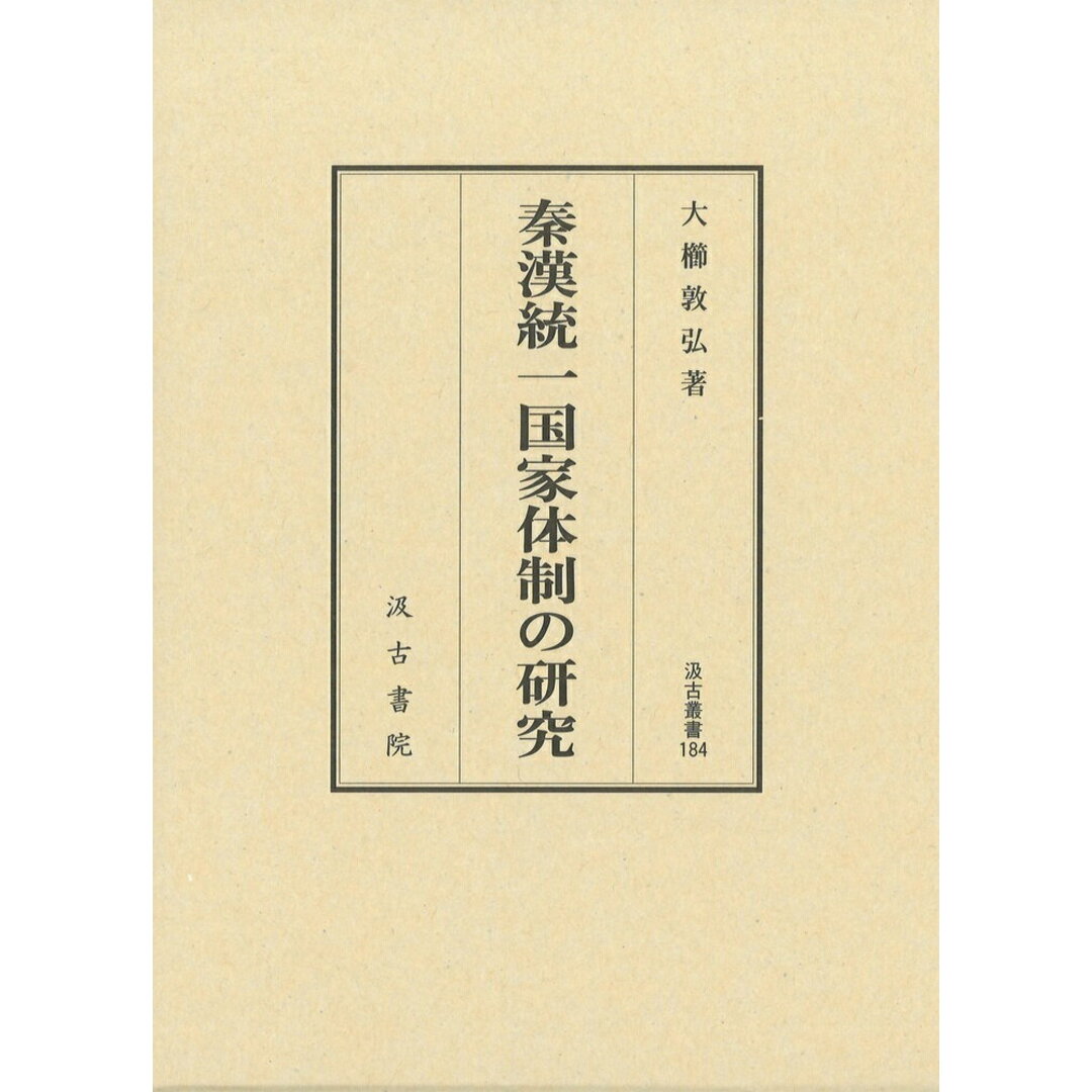 秦漢統一国家体制の研究/汲古書院/大櫛敦弘(単行本) エンタメ/ホビーの本(人文/社会)の商品写真