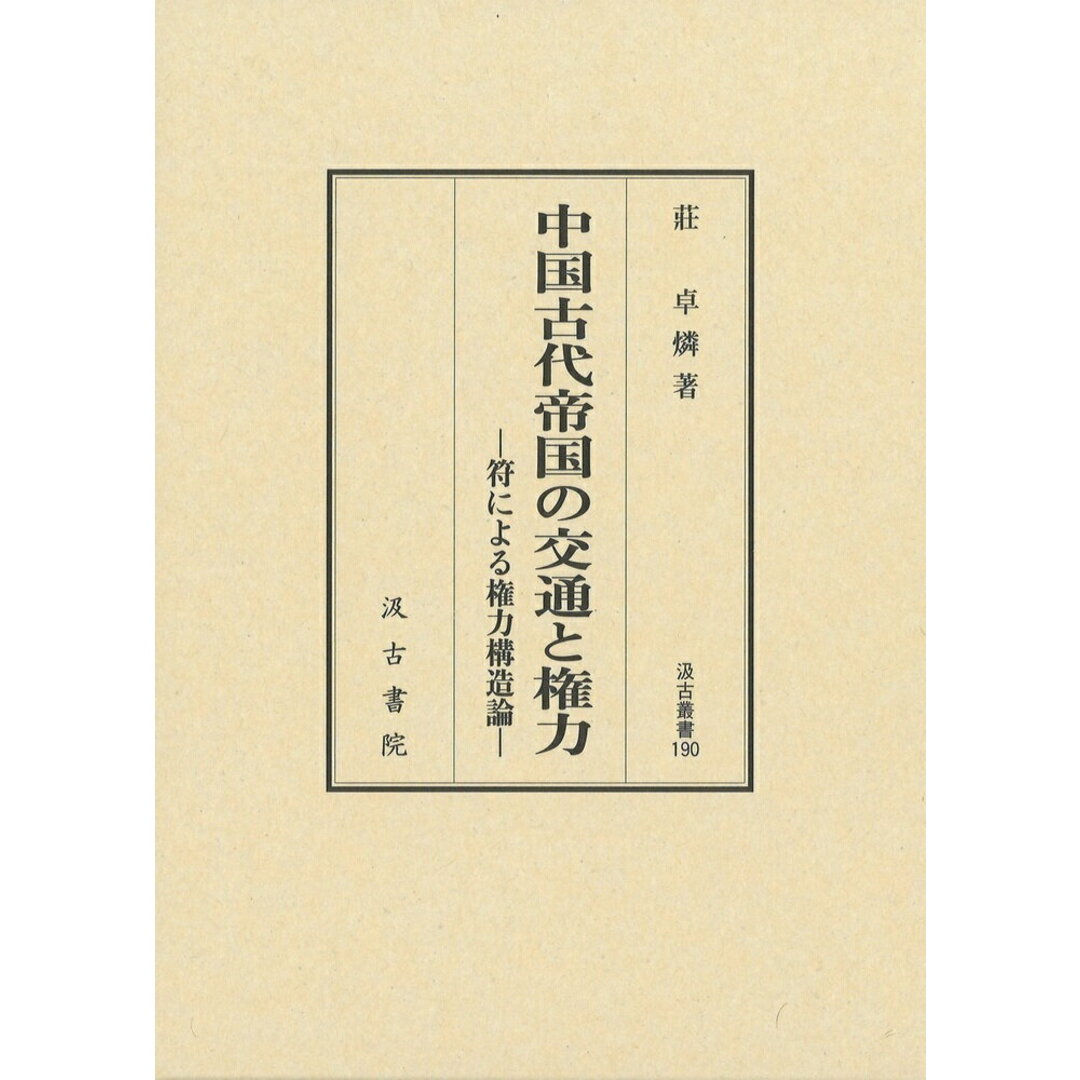 中国古代帝国の交通と権力/汲古書院/莊卓燐(単行本) エンタメ/ホビーの本(人文/社会)の商品写真