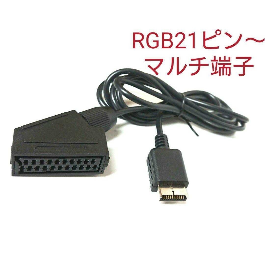 RGB21ピン→AVマルチ端子 変換ケーブル SONY製テレビに対応 エンタメ/ホビーのゲームソフト/ゲーム機本体(その他)の商品写真