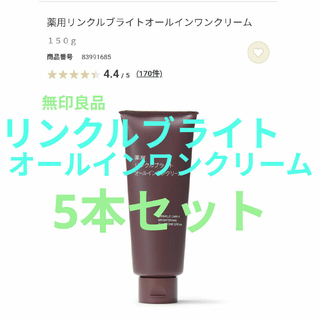 MUJI (無印良品)(ムジルシリョウヒン)の無印良品 薬用リンクルブライトオールインワンクリーム150g 5本セット コスメ/美容のスキンケア/基礎化粧品(オールインワン化粧品)の商品写真