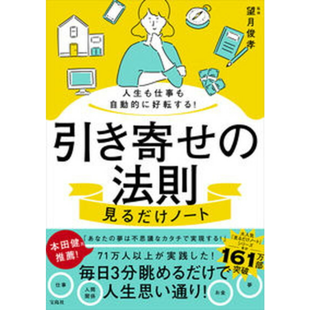 人生も仕事も自動的に好転する!引き寄せの法則見るだけノート /宝島社/望月俊孝(単行本) エンタメ/ホビーの本(住まい/暮らし/子育て)の商品写真