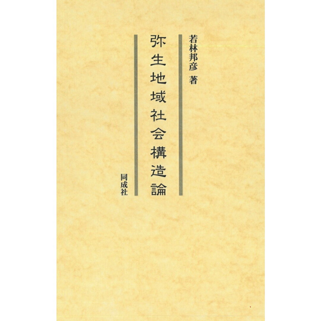 高評価レビュー 弥生地域社会構造論/同成社/若林邦彦(単行本) 人文+社会