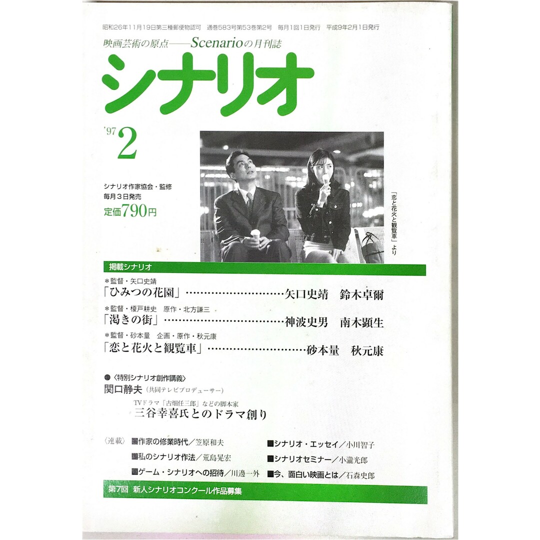 シナリオ 1997年2月号 掲載シナリオ「ひみつの花園」「渇きの街」「恋と花火と観覧車」 エンタメ/ホビーの雑誌(その他)の商品写真