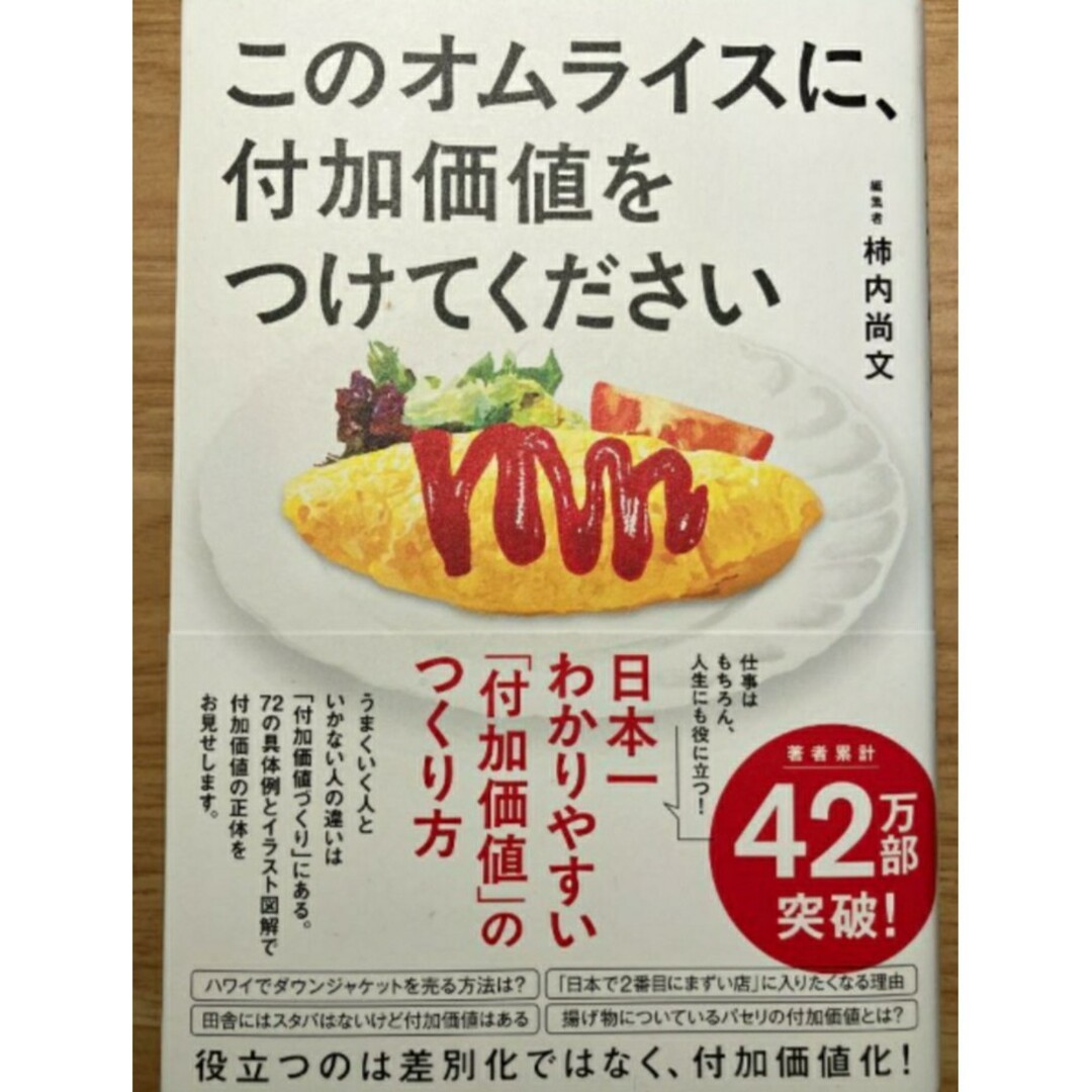 【希少 新品 未使用】このオムライスに、付加価値をつけてください 柿内尚文 エンタメ/ホビーの本(ビジネス/経済)の商品写真