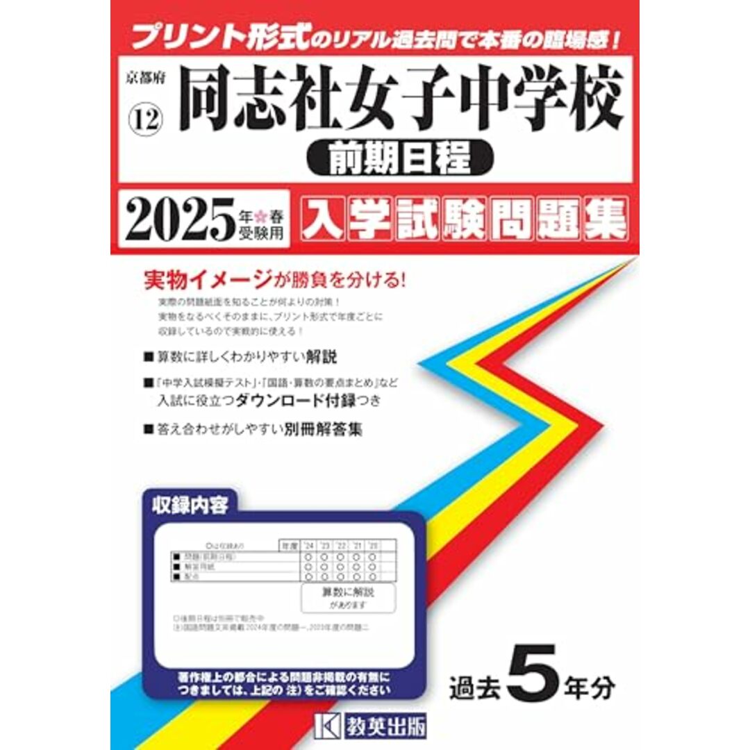 同志社女子中学校 (前期日程) 入学試験問題集 2025年春受験用 (プリント形式のリアル過去問で本番の臨場感!) (京都府中学校 12) エンタメ/ホビーの本(語学/参考書)の商品写真