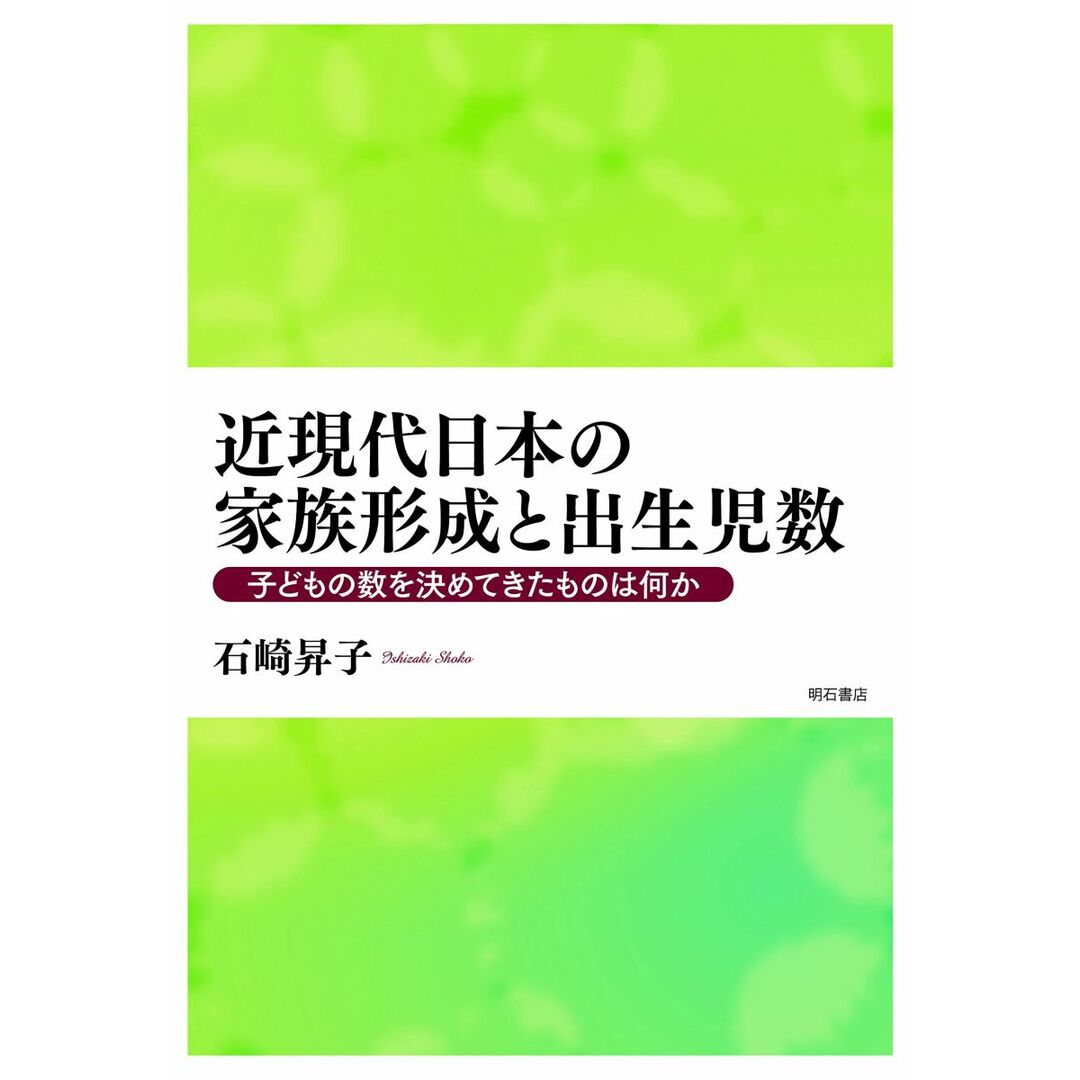 近現代日本の家族形成と出生児数――子どもの数を決めてきたものは何か エンタメ/ホビーの本(語学/参考書)の商品写真
