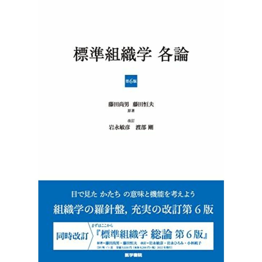 標準組織学 各論 第6版 エンタメ/ホビーの本(語学/参考書)の商品写真