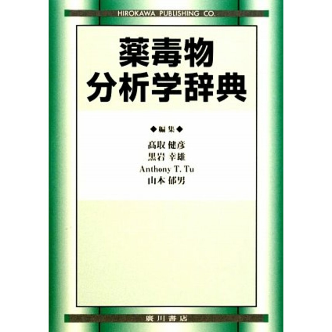 オープンセール 福袋 薬毒物分析学辞典 高取健彦 語学+参考書