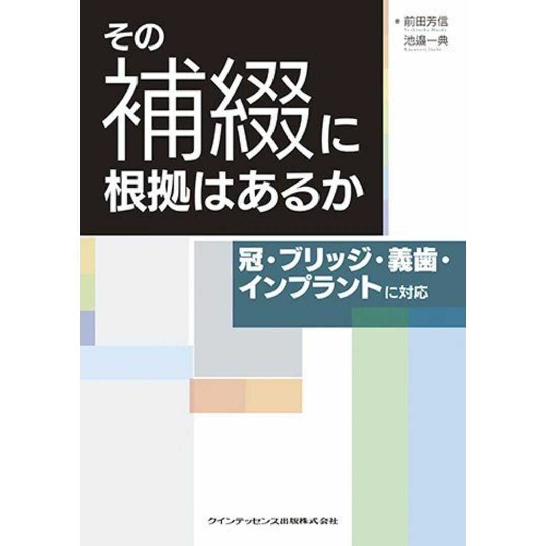 定番のお歳暮&冬ギフトの商品をすべ その補綴に根拠はあるか 前田 一典 池邉 芳信; 語学+参考書