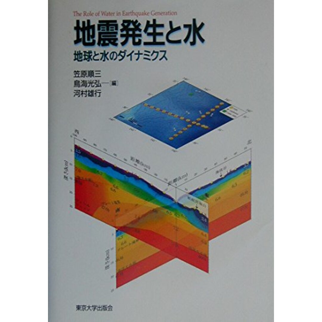 上品なブランド 地震発生と水: 地球と水のダイナミクス 笠原 順三 語学+参考書