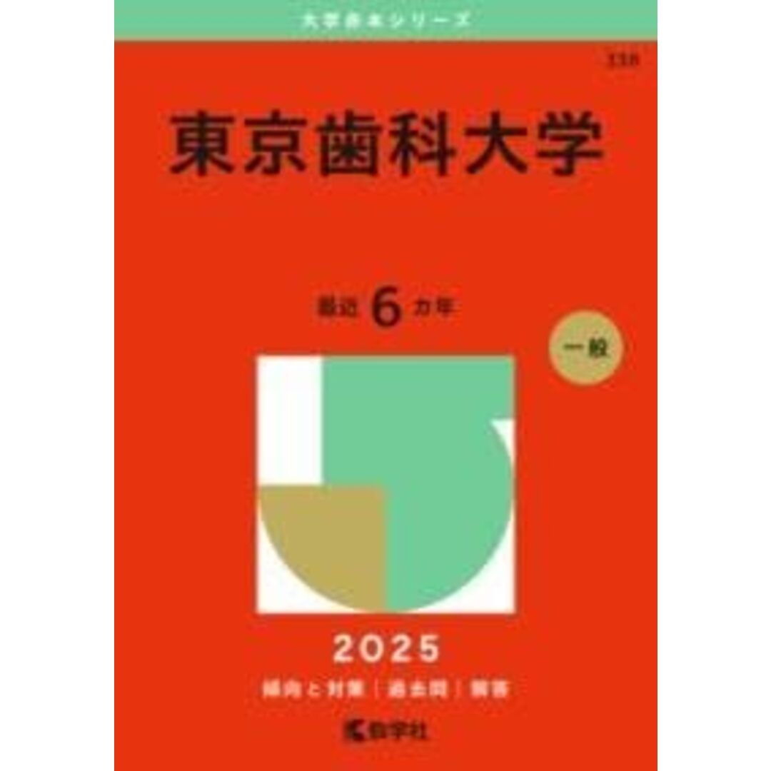 東京歯科大学 (2025年版大学赤本シリーズ) エンタメ/ホビーの本(語学/参考書)の商品写真