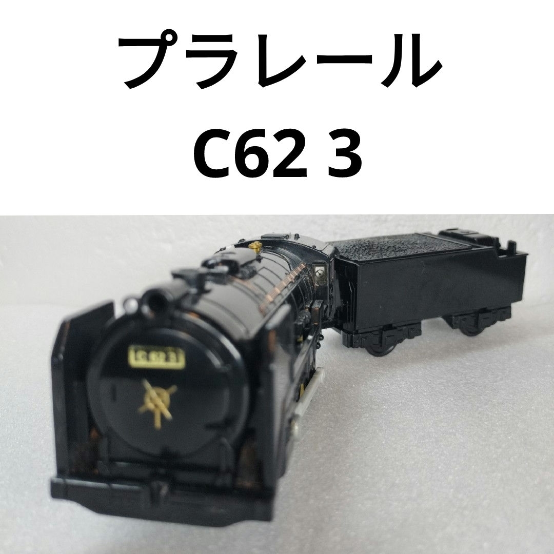 プラレール C62 3 プラレール博限定 蒸気機関車の通販 by プラレール C62 3 プラレール博限定 蒸気機関車の通販 by
