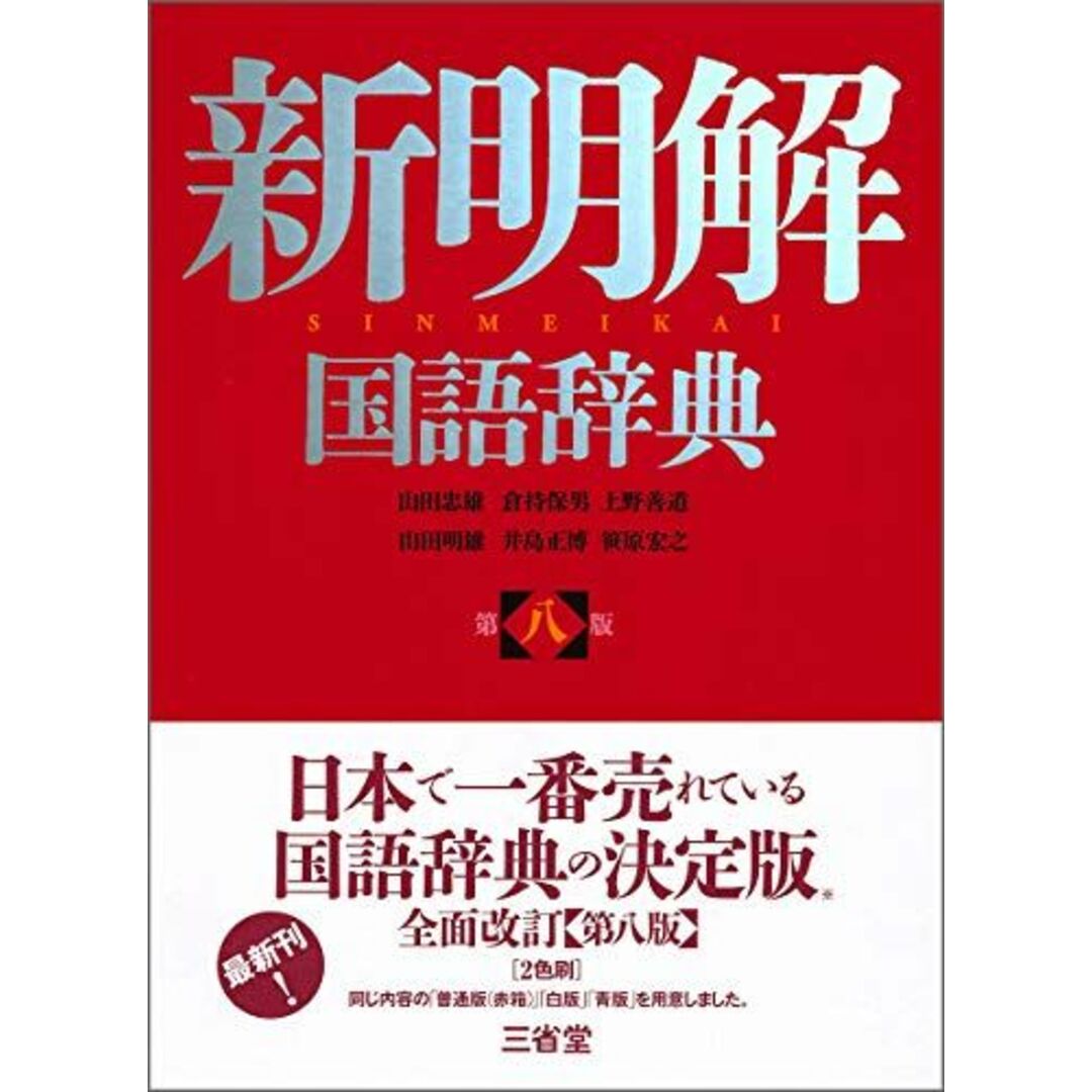 新明解国語辞典 第八版 エンタメ/ホビーの本(語学/参考書)の商品写真