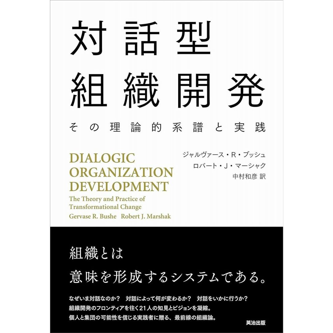 対話型組織開発――その理論的系譜と実践 エンタメ/ホビーの本(語学/参考書)の商品写真