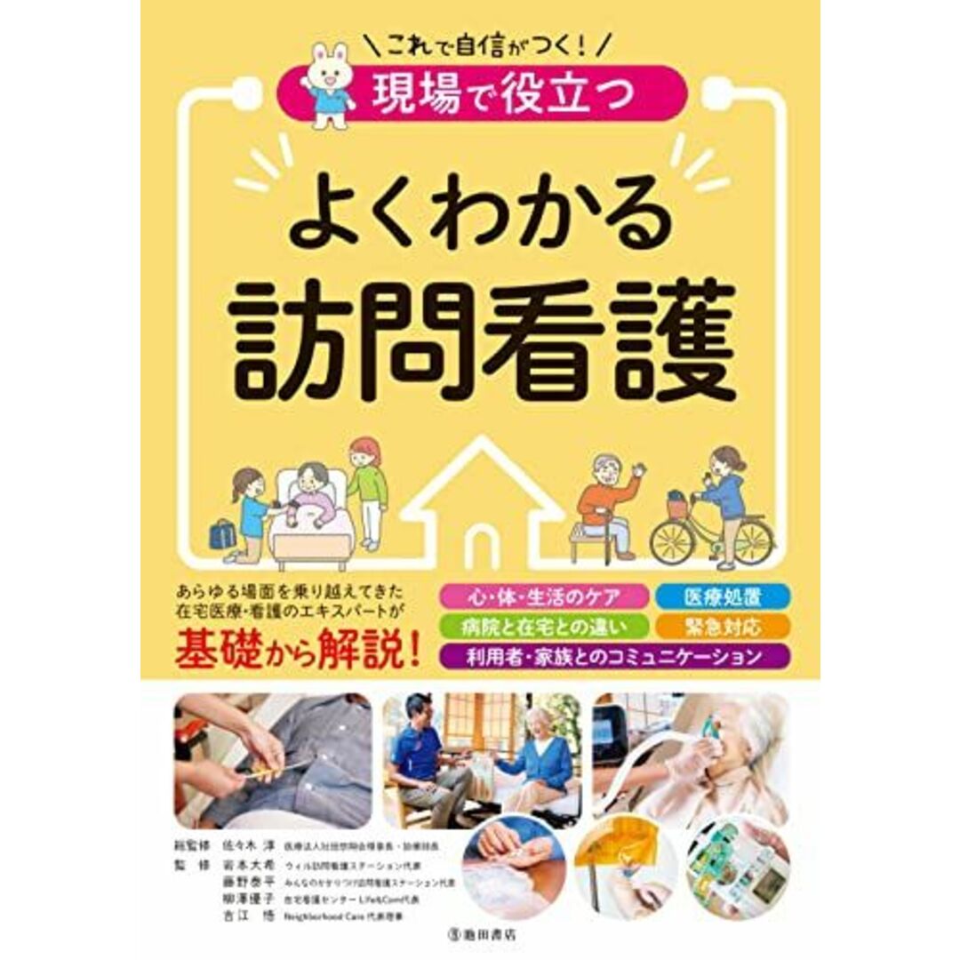 現場で役立つ よくわかる訪問看護 エンタメ/ホビーの本(語学/参考書)の商品写真