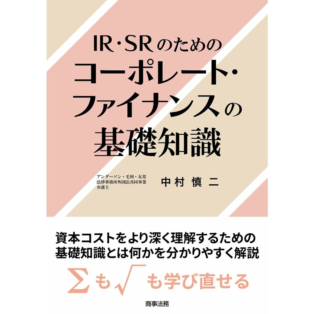 IR・SRのためのコーポレート・ファイナンスの基礎知識 エンタメ/ホビーの本(語学/参考書)の商品写真