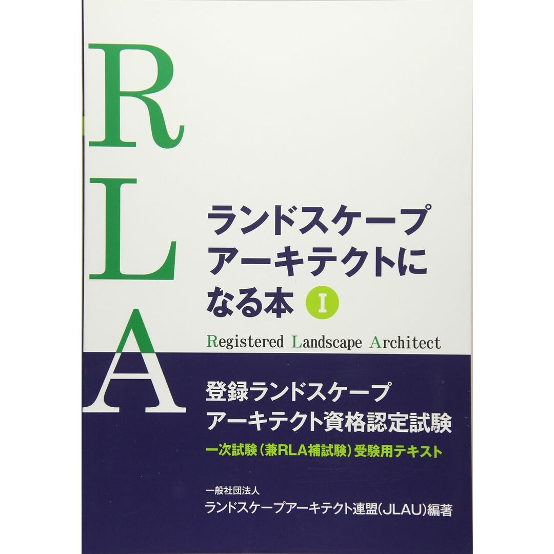 ランドスケープアーキテクトになる本 1 (RLA一次試験(兼RLA捕試験)受験用テキスト) エンタメ/ホビーの本(語学/参考書)の商品写真