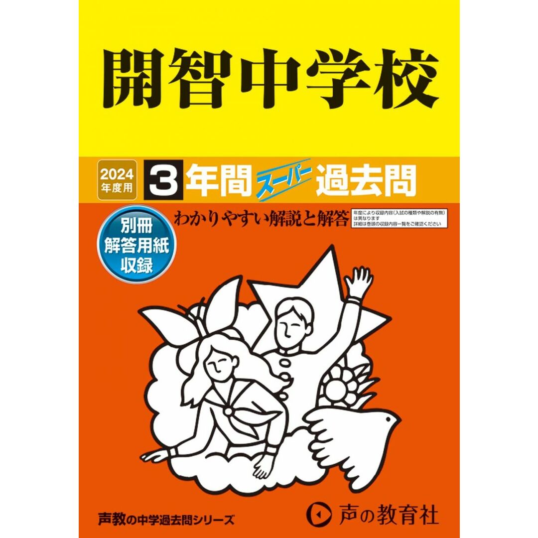 開智中学校 2024年度用 3年間スーパー過去問 (声教の中学過去問シリーズ 406 ) エンタメ/ホビーの本(語学/参考書)の商品写真