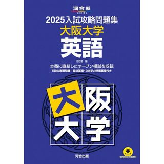 2025入試攻略問題集 大阪大学 英語 (河合塾SERIES N 18)(語学/参考書)