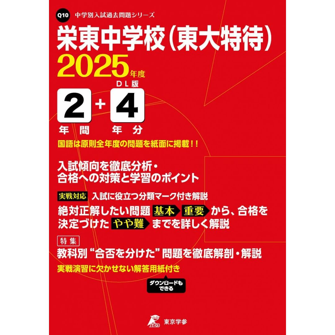 栄東中学校(東大特待) 2025年度版 【過去問2+4年分】(中学別入試過去問題シリーズQ10) エンタメ/ホビーの本(語学/参考書)の商品写真