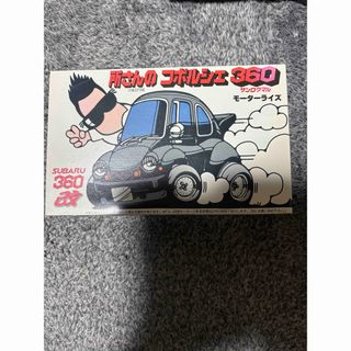 フジミモケイ(FUJIMI)の所さんのコポルシェ360 フジミ模型。(模型/プラモデル)