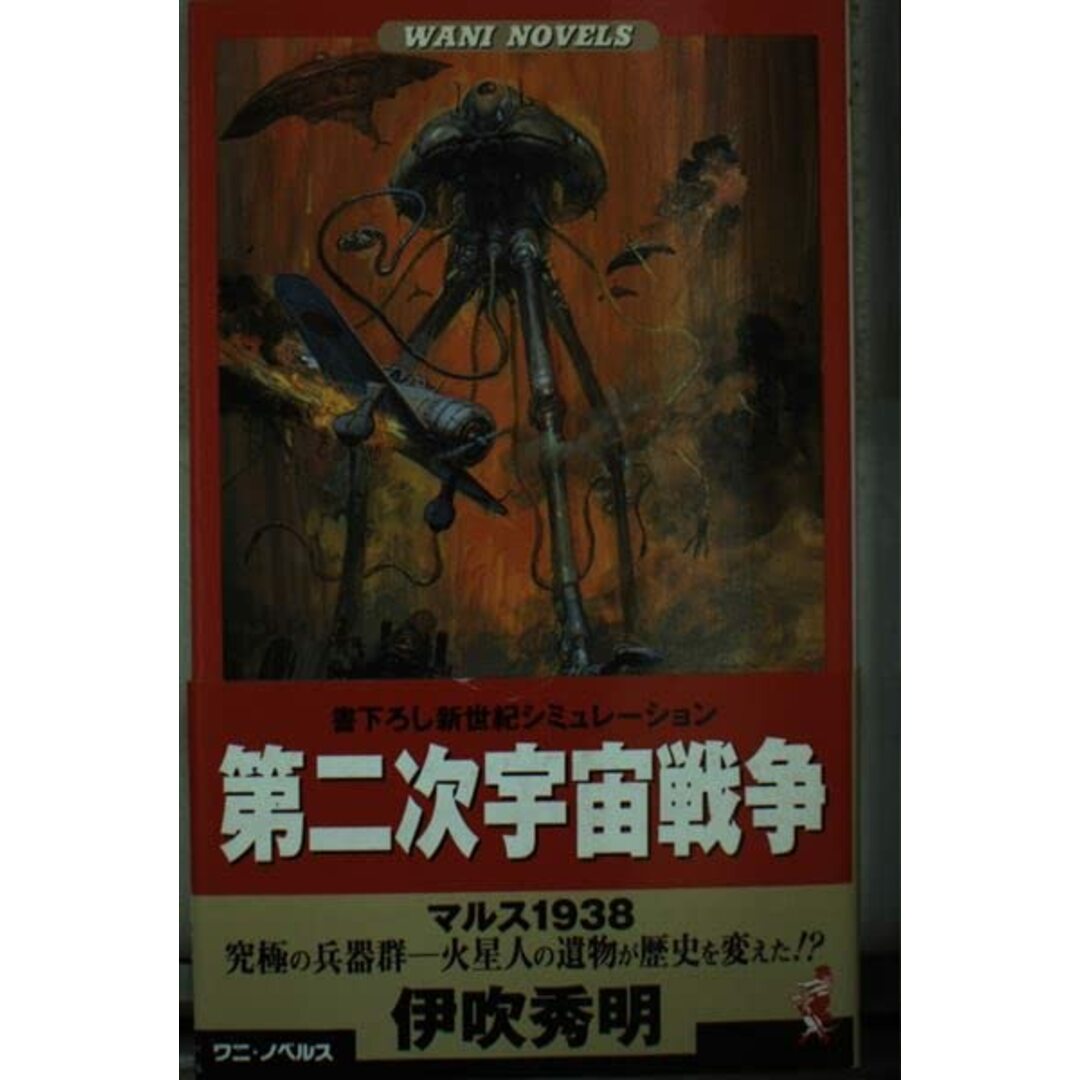 第二次宇宙戦争: マルス1938 (ワニの本 WANI NOVELS 188) エンタメ/ホビーの本(語学/参考書)の商品写真