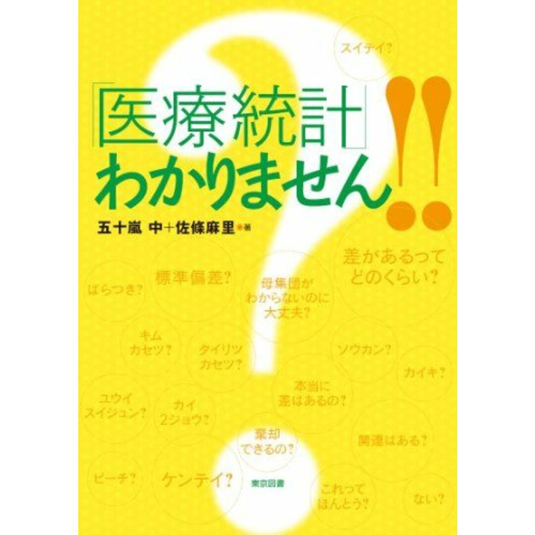 「医療統計」わかりません!! 五十嵐 中; 佐條 麻里 エンタメ/ホビーの本(語学/参考書)の商品写真