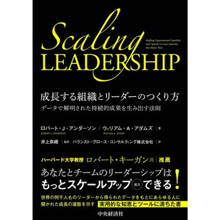 成長する組織とリーダーのつくり方: データで解明された持続的成果を生み出す法則