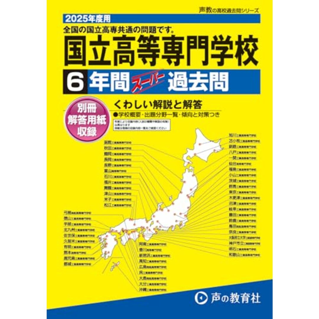 全国共通 国立高等専門学校 2025年度用 6年間スーパー過去問(声教の高校過去問シリーズ T8) エンタメ/ホビーの本(語学/参考書)の商品写真
