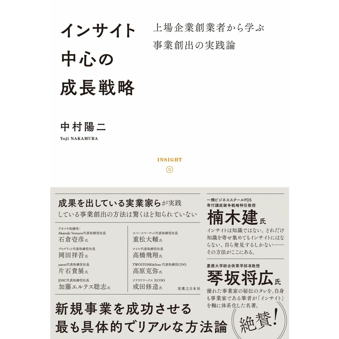 インサイト中心の成長戦略 上場企業創業者から学ぶ事業創出の実践論 エンタメ/ホビーの本(語学/参考書)の商品写真