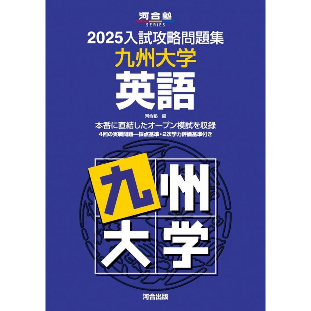 2025入試攻略問題集 九州大学 英語 (河合塾SERIES N 25) エンタメ/ホビーの本(語学/参考書)の商品写真