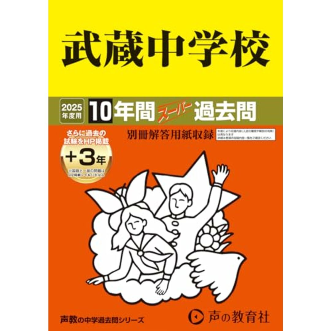 武蔵中学校 2025年度用 10年間(+3年間HP掲載)スーパー過去問(声教の中学過去問シリーズ 16) エンタメ/ホビーの本(語学/参考書)の商品写真