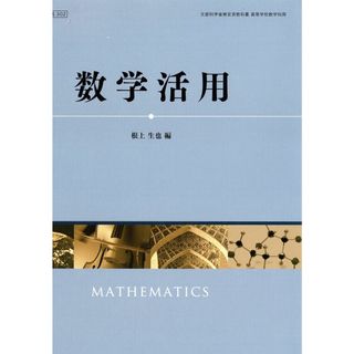 文部科学省検定済教科書 高等学校数学科用【61啓林館】数学活用【数活302】 [テキスト] 根上生也