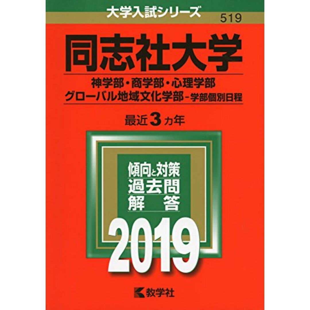 同志社大学(神学部・商学部・心理学部・グローバル地域文化学部?学部個別日程) (2019年版大学入試シリーズ) エンタメ/ホビーの本(語学/参考書)の商品写真