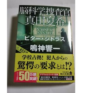 脳科学捜査官 真田夏希 ビター・シトラス 鳴神響一 文庫(文学/小説)