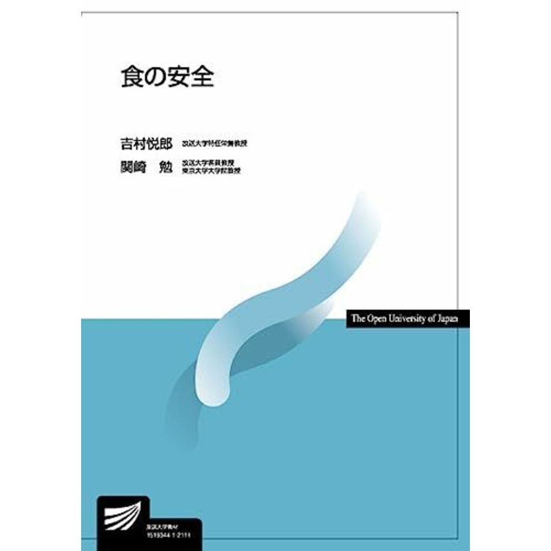 食の安全 (放送大学教材) エンタメ/ホビーの本(語学/参考書)の商品写真
