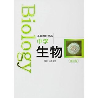 Biology系統的に学ぶ中学生物 左巻健男