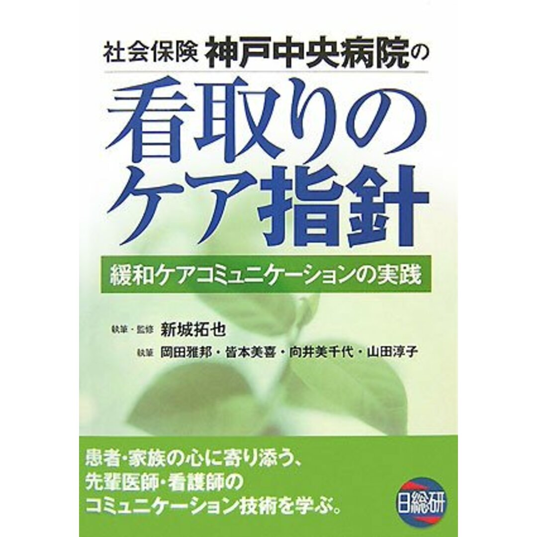社会保険神戸中央病院の看取りのケア指針: 緩和ケアコミュニケ-ションの実践 新城 拓也? 向井 美千代? 皆本 美喜? 岡田 雅邦; 山田 淳子 エンタメ/ホビーの本(語学/参考書)の商品写真